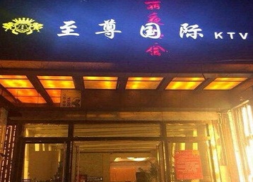 团风哪个KTV少爷男模妹子服务好-至尊国际KTV消费价格服务点评