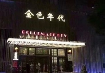 团风KTV陪唱男公关哪家最便宜-金色年代KTV便宜消费点评